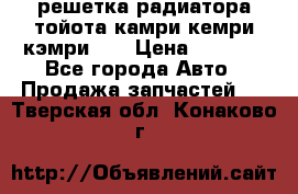 решетка радиатора тойота камри кемри кэмри 55 › Цена ­ 4 000 - Все города Авто » Продажа запчастей   . Тверская обл.,Конаково г.